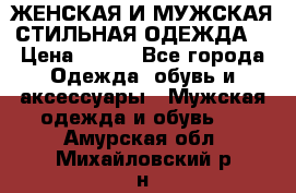ЖЕНСКАЯ И МУЖСКАЯ СТИЛЬНАЯ ОДЕЖДА  › Цена ­ 995 - Все города Одежда, обувь и аксессуары » Мужская одежда и обувь   . Амурская обл.,Михайловский р-н